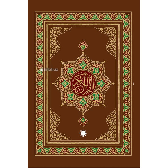 «Қуръони Карим – Мадина мусҳафи» (30 жилдли)