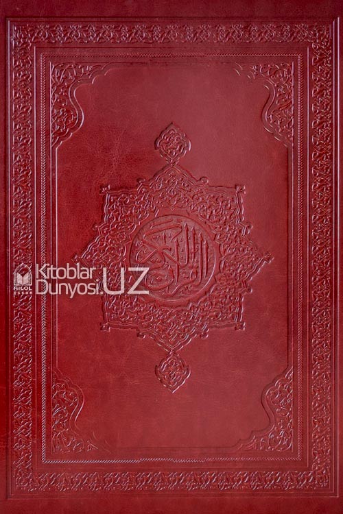 Қуръони Карим – Мадина мусҳафи (Катта ҳажмда: 25x35 см) muqovasi