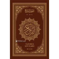 «Қуръони Карим – таровеҳ мусҳафи». 16–21 кунлик («Дорул Ғавсоний». Сариқ қоғозда)