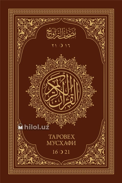 Қуръони Карим – таровеҳ мусҳафи. 16–21 кунлик (Дорул Ғавсоний. Сариқ қоғозда, 17x25 см) muqovasi