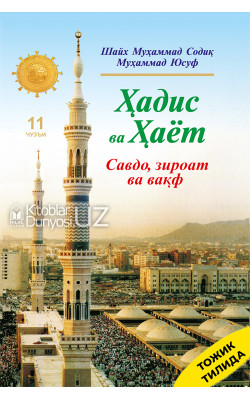 «Ҳадис ва Ҳаёт» 11-жуз. Савдо, зироат ва вақф китоби (тожик тилида)