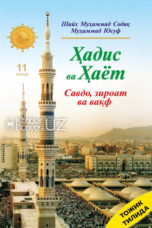 Ҳадис ва Ҳаёт 11-жуз. Савдо, зироат ва вақф китоби (тожик тилида) muqovasi