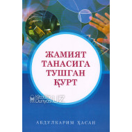 «Жамият танасига тушган қурт»