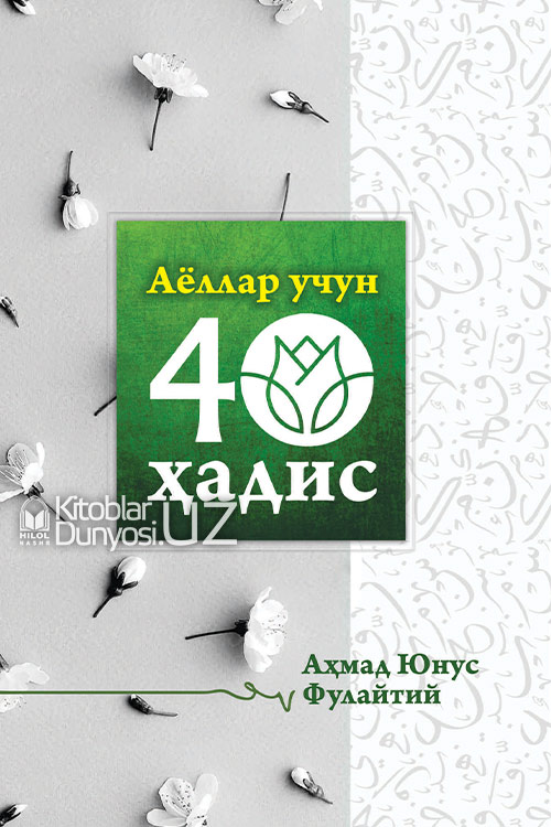 Аёллар учун 40 ҳадис muqovasi