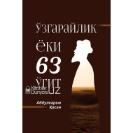 «Ўзгарайлик ёки 63 ўгит»