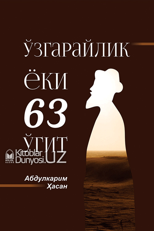 Ўзгарайлик ёки 63 ўгит muqovasi