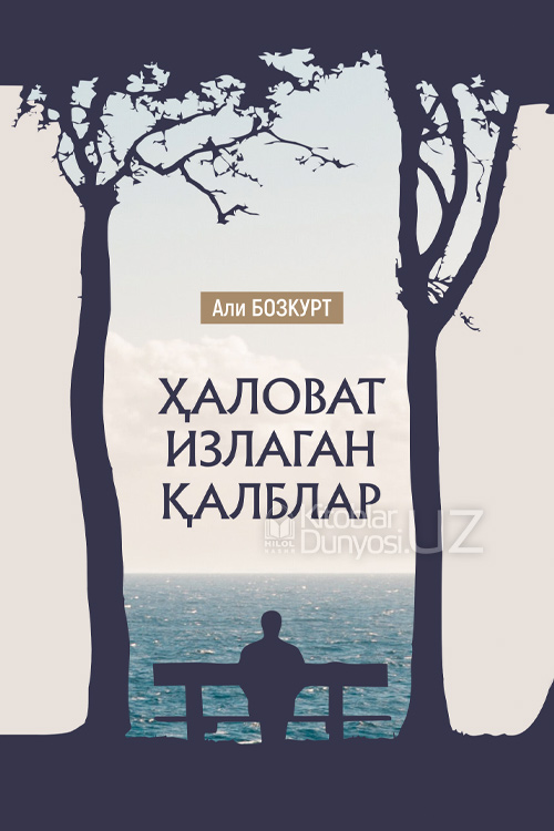 Ҳаловат излаган қалблар muqovasi