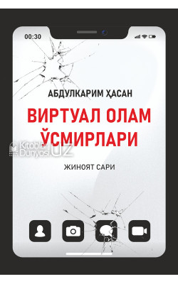 «Виртуал олам ўсмирлари. Жиноят сари» (кирилл)