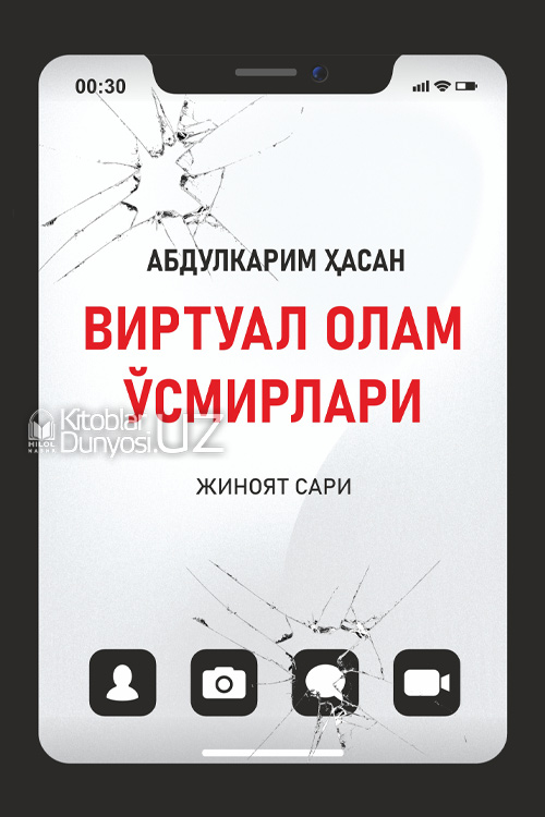 Виртуал олам ўсмирлари. Жиноят сари muqovasi