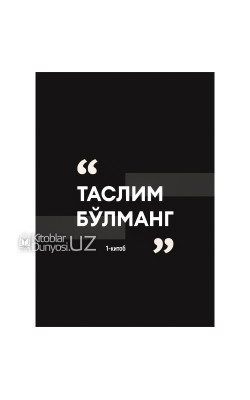 «Таслим бўлманг» 1-китоб