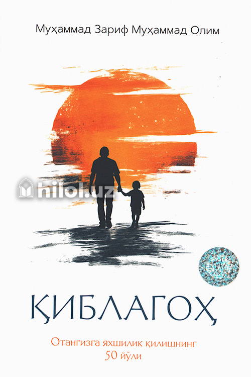 Қиблагоҳ (Отангизга яхшилик қилишнинг 50 йўли) muqovasi