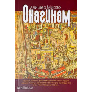 «Онагинам»‎