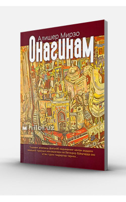 «Онагинам»‎