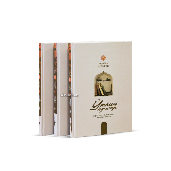 «Ўткан кунлар»‎ 