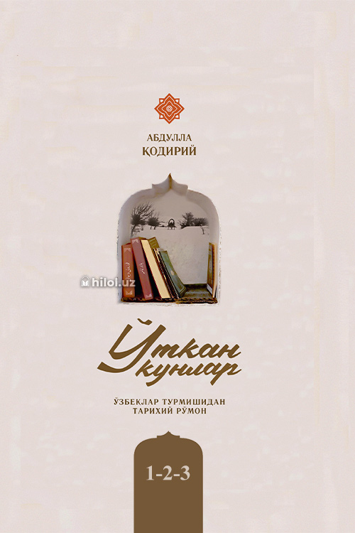 Ўткан кунлар‎ (кирилл ва мумтоз араб алифбосида) muqovasi