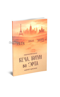 «Кеча, бугун ва эрта»