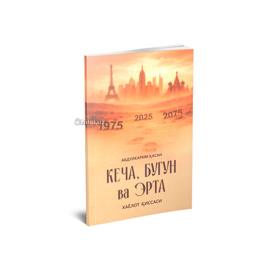 «Кеча, бугун ва эрта»