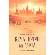 «Кеча, бугун ва эрта»