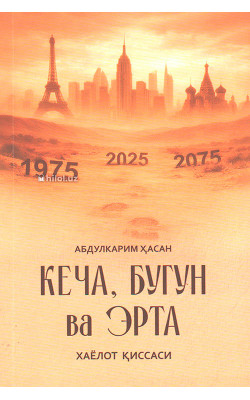 «Кеча, бугун ва эрта»