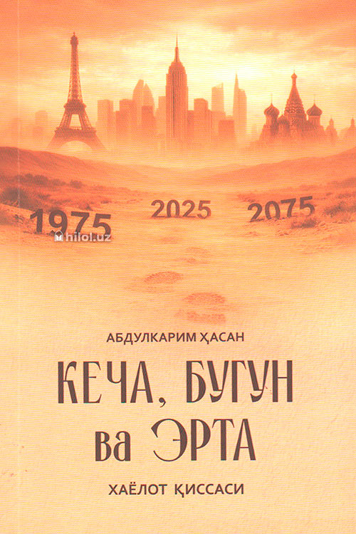 Кеча, бугун ва эрта muqovasi