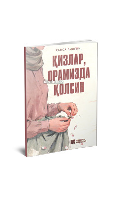 «Қизлар, орамизда қолсин»