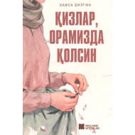 «Қизлар, орамизда қолсин»