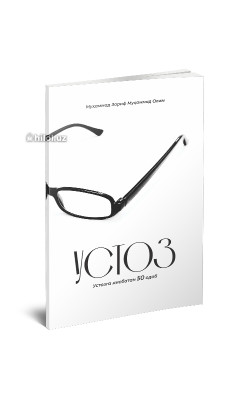 «Устоз» (Устозга нисбатан 50 одоб)