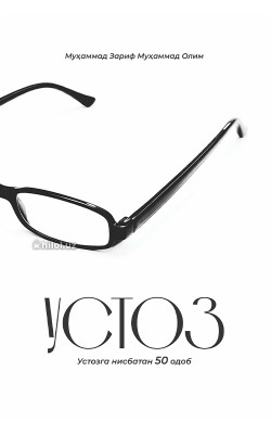 «Устоз» (Устозга нисбатан 50 одоб)