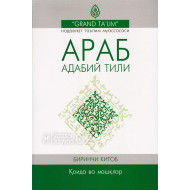 «Араб адабий тили» Биринчи китоб