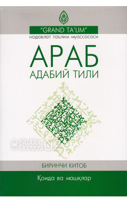 «Араб адабий тили» Биринчи китоб