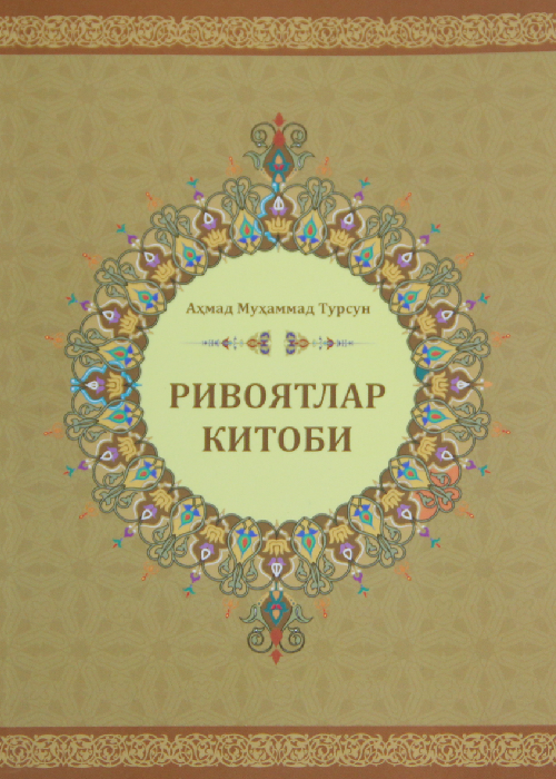 Ривоятлар китоби muqovasi