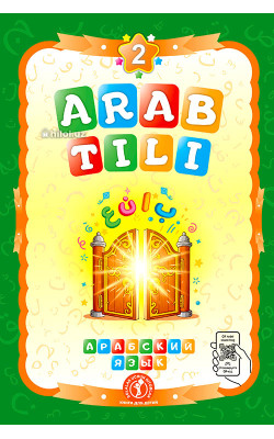 «Arab tili 2» (Maktabgacha yoshdagi bolalar uchun)