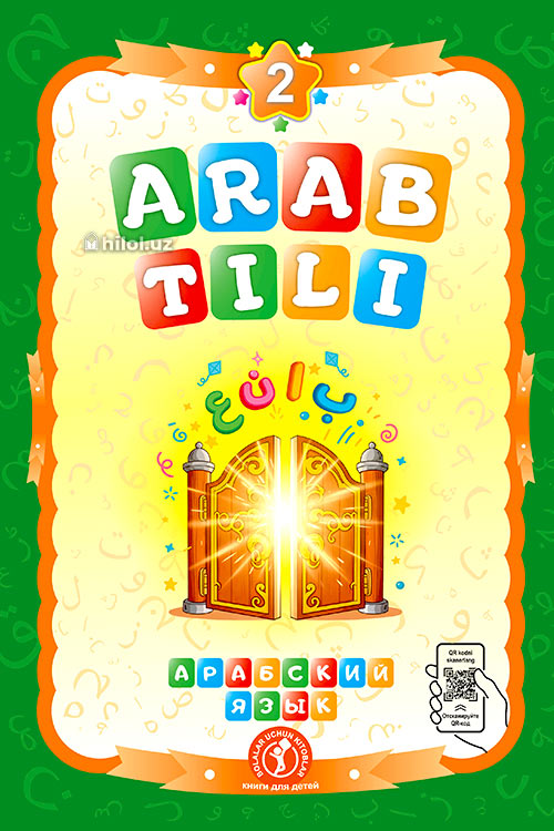 Arab tili 2 (Maktabgacha yoshdagi bolalar uchun) muqovasi