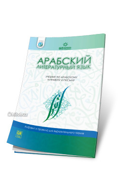 Арабский литературный язык