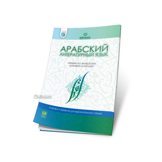Арабский литературный язык