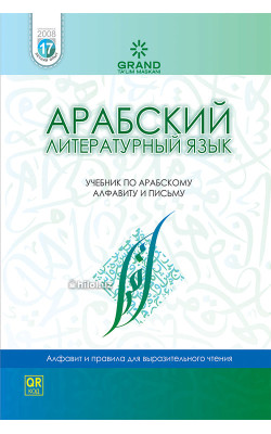 Арабский литературный язык