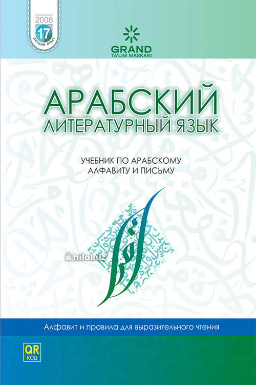 Арабский литературный язык (Учебник по арабскому алфавиту и письму) muqovasi