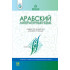 Арабский литературный язык