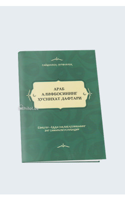 «Араб алифбосининг ҳуснихат дафтари» 