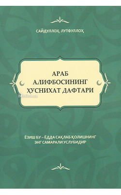 «Араб алифбосининг ҳуснихат дафтари» 