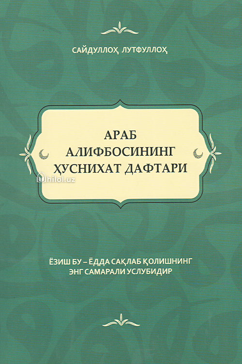 Араб алифбосининг ҳуснихат дафтари muqovasi