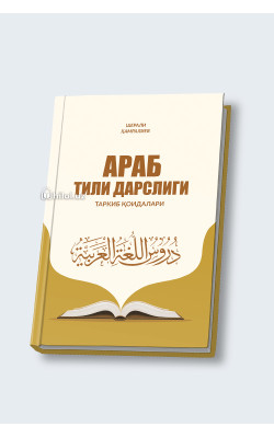 «Араб тили дарслиги» (таркиб қоидалари)