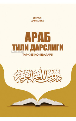 «Араб тили дарслиги» (таркиб қоидалари)
