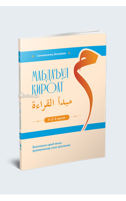 «Мабдаъул кироат» (1-2-3-қисм)