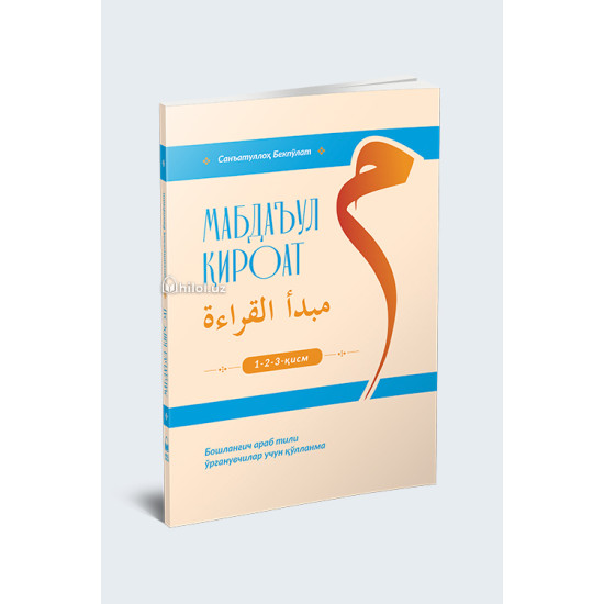 «Мабдаъул кироат» (1-2-3-қисм)
