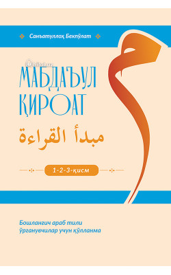 «Мабдаъул кироат» (1-2-3-қисм)