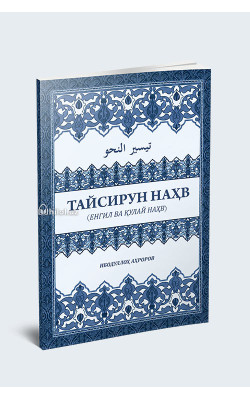 «Тайсирун наҳв»