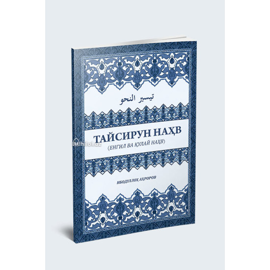 «Тайсирун наҳв»