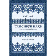 «Тайсирун наҳв»