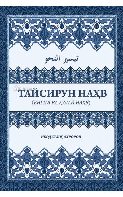 «Тайсирун наҳв»